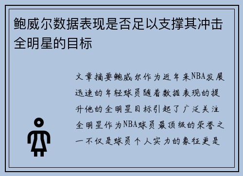 鲍威尔数据表现是否足以支撑其冲击全明星的目标