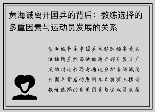 黄海诚离开国乒的背后：教练选择的多重因素与运动员发展的关系