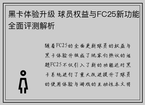 黑卡体验升级 球员权益与FC25新功能全面评测解析 黑卡体验升级 球员权益与FC25新功能全面评测解析