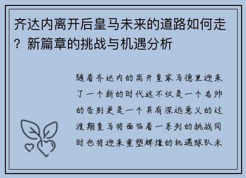齐达内离开后皇马未来的道路如何走？新篇章的挑战与机遇分析