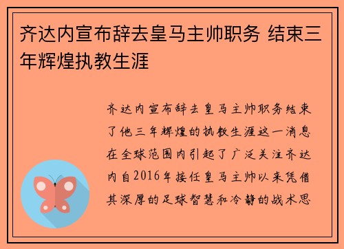 齐达内宣布辞去皇马主帅职务 结束三年辉煌执教生涯