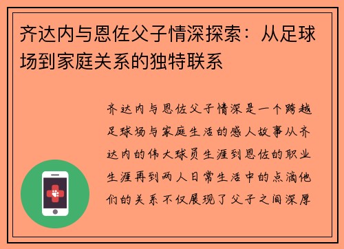 齐达内与恩佐父子情深探索：从足球场到家庭关系的独特联系