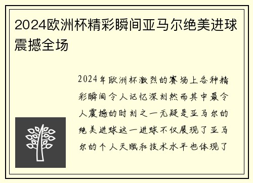 2024欧洲杯精彩瞬间亚马尔绝美进球震撼全场 2024欧洲杯精彩瞬间亚马尔绝美进球震撼全场