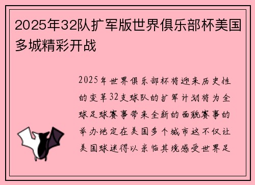 2025年32队扩军版世界俱乐部杯美国多城精彩开战
