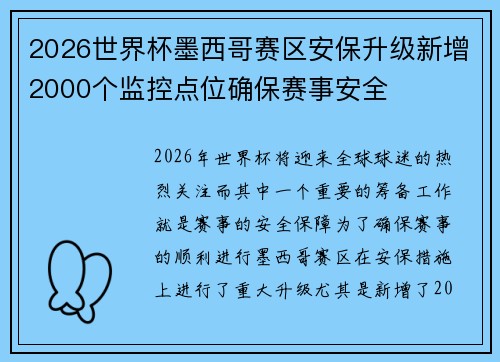 2026世界杯墨西哥赛区安保升级新增2000个监控点位确保赛事安全