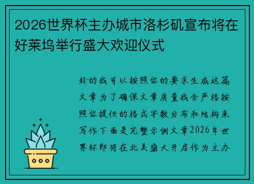 2026世界杯主办城市洛杉矶宣布将在好莱坞举行盛大欢迎仪式 2026世界杯主办城市洛杉矶宣布将在好莱坞举行盛大欢迎仪式