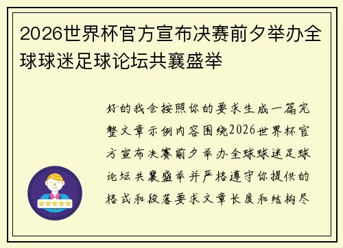 2026世界杯官方宣布决赛前夕举办全球球迷足球论坛共襄盛举