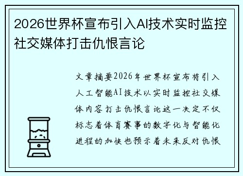 2026世界杯宣布引入AI技术实时监控社交媒体打击仇恨言论