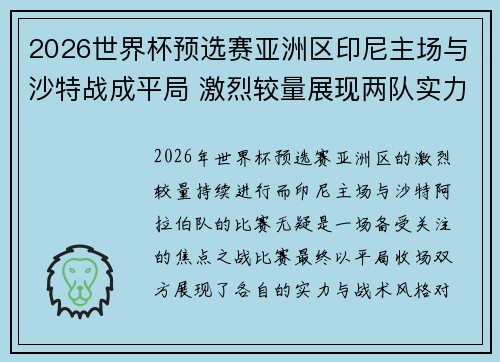 2026世界杯预选赛亚洲区印尼主场与沙特战成平局 激烈较量展现两队实力