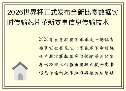 2026世界杯正式发布全新比赛数据实时传输芯片革新赛事信息传输技术