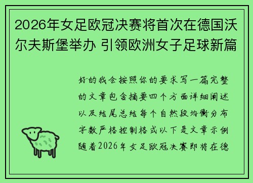 2026年女足欧冠决赛将首次在德国沃尔夫斯堡举办 引领欧洲女子足球新篇章 2026年女足欧冠决赛将首次在德国沃尔夫斯堡举办 引领欧洲女子足球新篇章