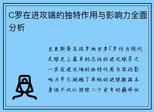 C罗在进攻端的独特作用与影响力全面分析