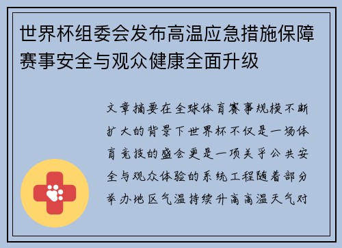 世界杯组委会发布高温应急措施保障赛事安全与观众健康全面升级