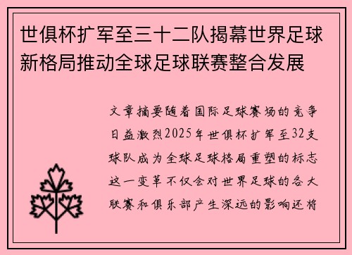 世俱杯扩军至三十二队揭幕世界足球新格局推动全球足球联赛整合发展 世俱杯扩军至三十二队揭幕世界足球新格局推动全球足球联赛整合发展