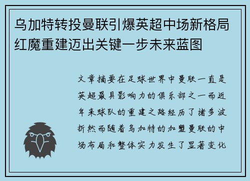 乌加特转投曼联引爆英超中场新格局红魔重建迈出关键一步未来蓝图 乌加特转投曼联引爆英超中场新格局红魔重建迈出关键一步未来蓝图