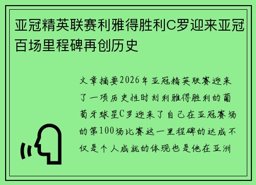 亚冠精英联赛利雅得胜利C罗迎来亚冠百场里程碑再创历史