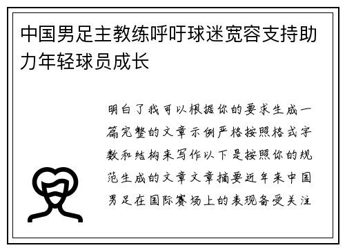 中国男足主教练呼吁球迷宽容支持助力年轻球员成长