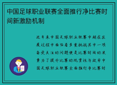 中国足球职业联赛全面推行净比赛时间新激励机制