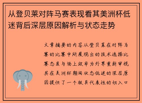 从登贝莱对阵马赛表现看其美洲杯低迷背后深层原因解析与状态走势