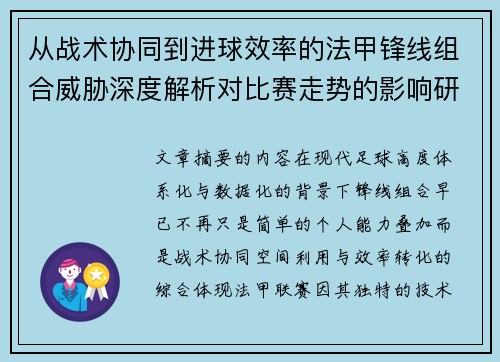 从战术协同到进球效率的法甲锋线组合威胁深度解析对比赛走势的影响研究