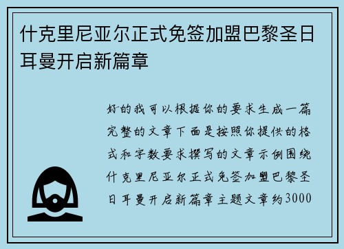什克里尼亚尔正式免签加盟巴黎圣日耳曼开启新篇章