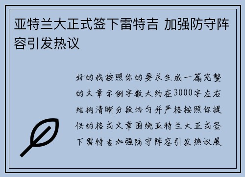 亚特兰大正式签下雷特吉 加强防守阵容引发热议