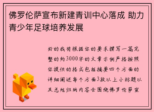佛罗伦萨宣布新建青训中心落成 助力青少年足球培养发展