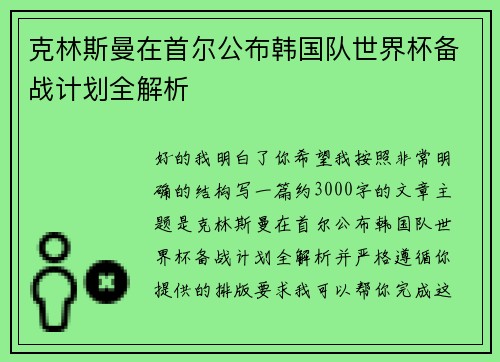 克林斯曼在首尔公布韩国队世界杯备战计划全解析