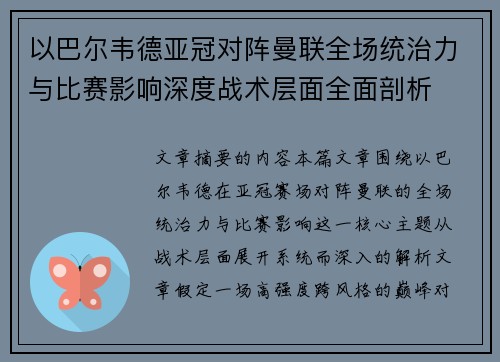以巴尔韦德亚冠对阵曼联全场统治力与比赛影响深度战术层面全面剖析