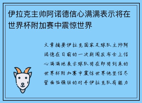 伊拉克主帅阿诺德信心满满表示将在世界杯附加赛中震惊世界