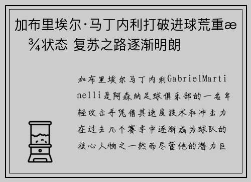 加布里埃尔·马丁内利打破进球荒重拾状态 复苏之路逐渐明朗