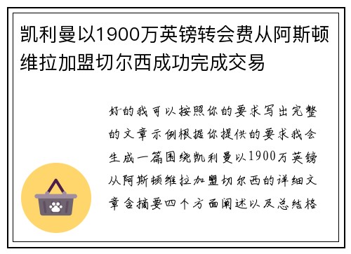 凯利曼以1900万英镑转会费从阿斯顿维拉加盟切尔西成功完成交易