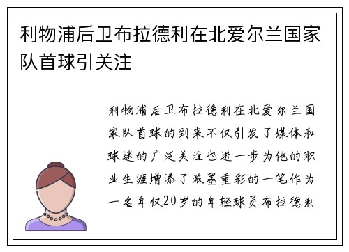 利物浦后卫布拉德利在北爱尔兰国家队首球引关注