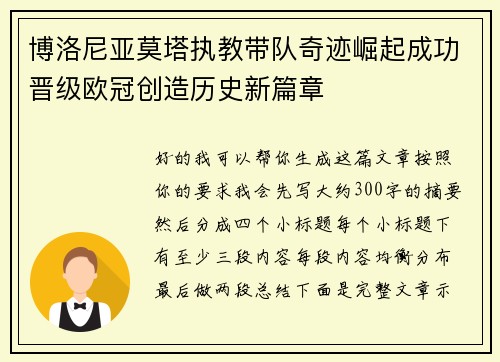 博洛尼亚莫塔执教带队奇迹崛起成功晋级欧冠创造历史新篇章