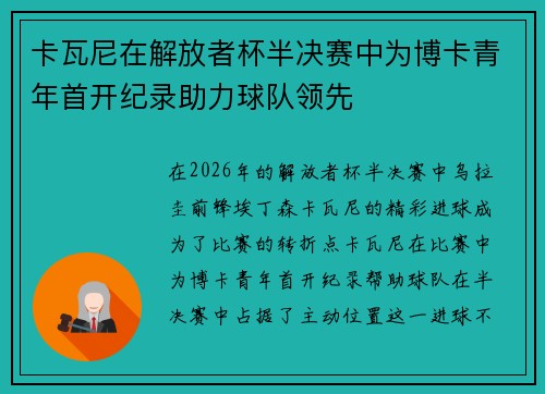 卡瓦尼在解放者杯半决赛中为博卡青年首开纪录助力球队领先