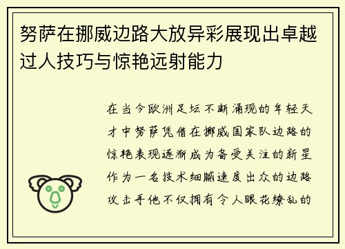 努萨在挪威边路大放异彩展现出卓越过人技巧与惊艳远射能力