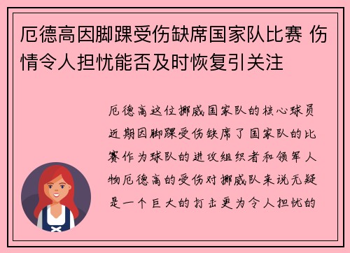 厄德高因脚踝受伤缺席国家队比赛 伤情令人担忧能否及时恢复引关注