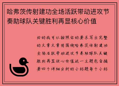 哈弗茨传射建功全场活跃带动进攻节奏助球队关键胜利再显核心价值