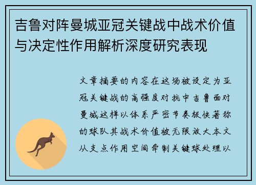 吉鲁对阵曼城亚冠关键战中战术价值与决定性作用解析深度研究表现