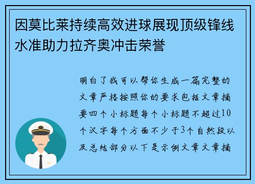因莫比莱持续高效进球展现顶级锋线水准助力拉齐奥冲击荣誉