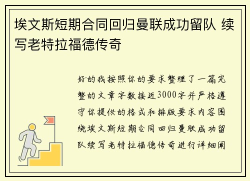 埃文斯短期合同回归曼联成功留队 续写老特拉福德传奇