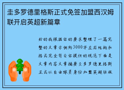 圭多罗德里格斯正式免签加盟西汉姆联开启英超新篇章