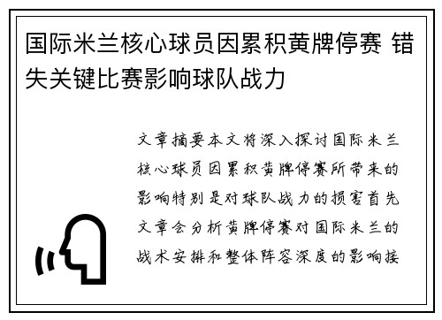 国际米兰核心球员因累积黄牌停赛 错失关键比赛影响球队战力