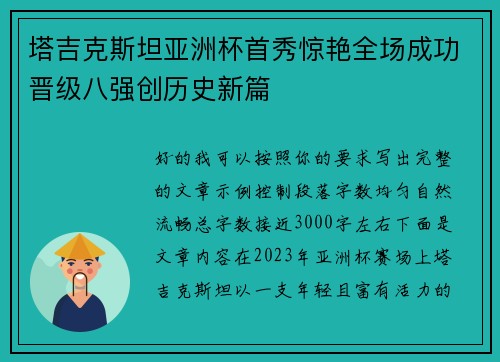 塔吉克斯坦亚洲杯首秀惊艳全场成功晋级八强创历史新篇