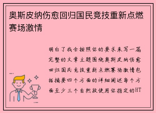 奥斯皮纳伤愈回归国民竞技重新点燃赛场激情 奥斯皮纳伤愈回归国民竞技重新点燃赛场激情