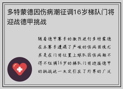 多特蒙德因伤病潮征调16岁梯队门将迎战德甲挑战
