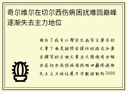 奇尔维尔在切尔西伤病困扰难回巅峰逐渐失去主力地位 奇尔维尔在切尔西伤病困扰难回巅峰逐渐失去主力地位