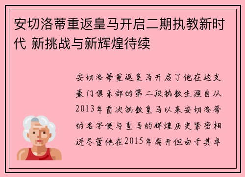 安切洛蒂重返皇马开启二期执教新时代 新挑战与新辉煌待续