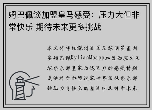 姆巴佩谈加盟皇马感受：压力大但非常快乐 期待未来更多挑战