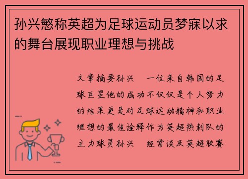 孙兴慜称英超为足球运动员梦寐以求的舞台展现职业理想与挑战